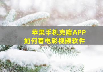 苹果手机克隆APP如何看电影视频软件