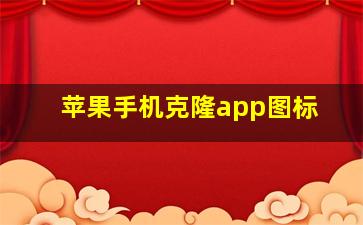 苹果手机克隆app图标