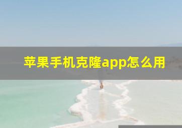 苹果手机克隆app怎么用