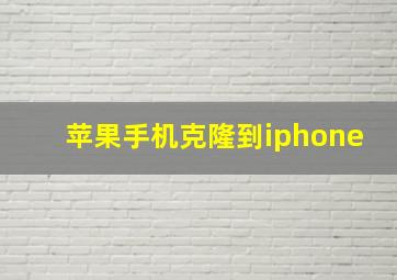 苹果手机克隆到iphone