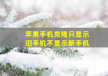 苹果手机克隆只显示旧手机不显示新手机