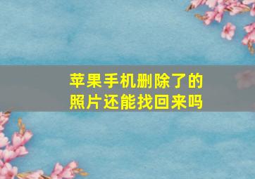 苹果手机删除了的照片还能找回来吗