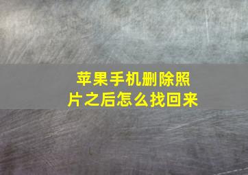 苹果手机删除照片之后怎么找回来