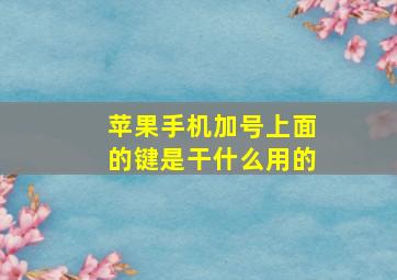 苹果手机加号上面的键是干什么用的