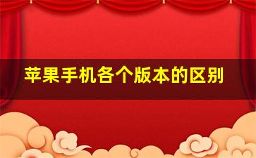 苹果手机各个版本的区别