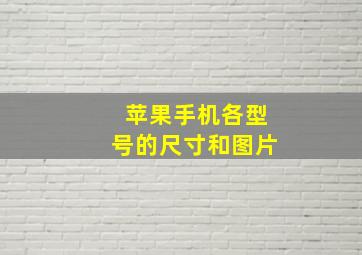 苹果手机各型号的尺寸和图片