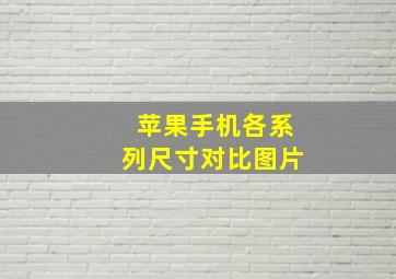 苹果手机各系列尺寸对比图片