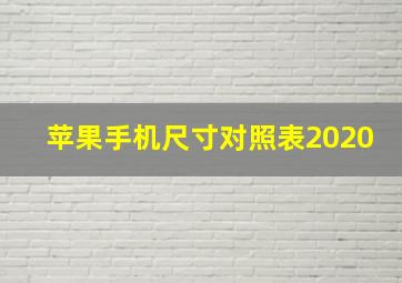 苹果手机尺寸对照表2020