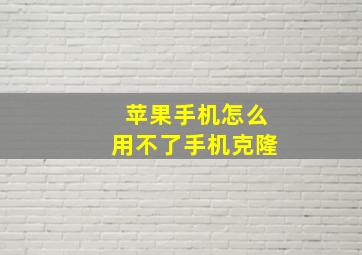 苹果手机怎么用不了手机克隆