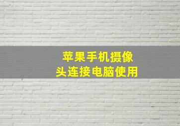 苹果手机摄像头连接电脑使用