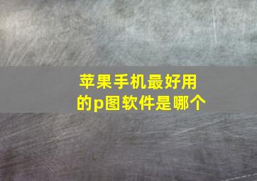 苹果手机最好用的p图软件是哪个