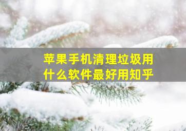 苹果手机清理垃圾用什么软件最好用知乎