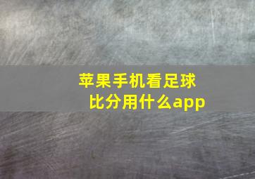 苹果手机看足球比分用什么app