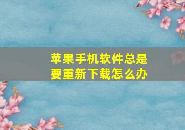 苹果手机软件总是要重新下载怎么办