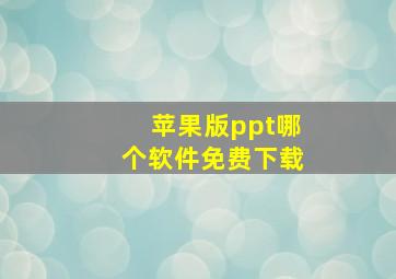 苹果版ppt哪个软件免费下载