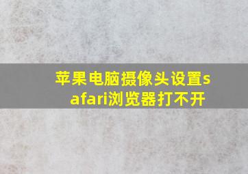 苹果电脑摄像头设置safari浏览器打不开