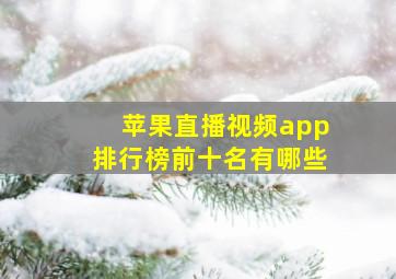 苹果直播视频app排行榜前十名有哪些