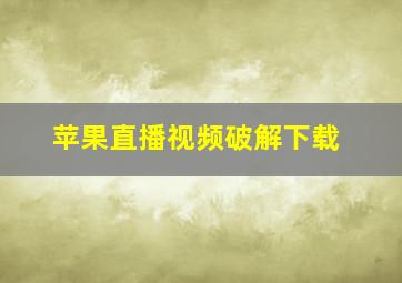 苹果直播视频破解下载