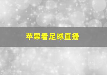 苹果看足球直播