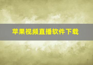 苹果视频直播软件下载