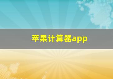 苹果计算器app