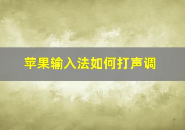 苹果输入法如何打声调