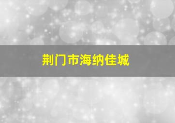 荆门市海纳佳城