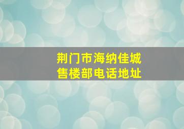 荆门市海纳佳城售楼部电话地址