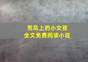 荒岛上的小女孩全文免费阅读小说