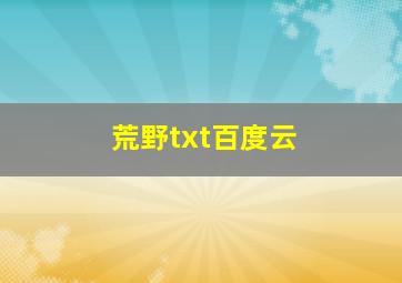 荒野txt百度云