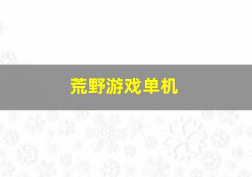 荒野游戏单机