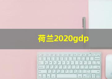 荷兰2020gdp