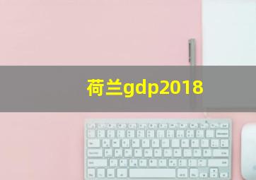 荷兰gdp2018