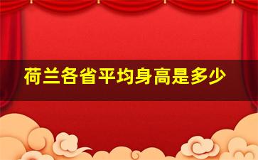 荷兰各省平均身高是多少