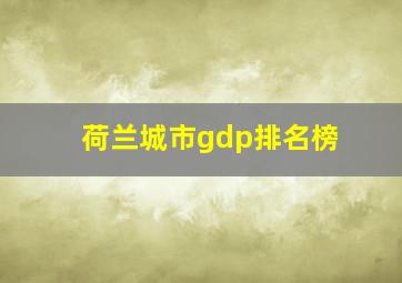 荷兰城市gdp排名榜