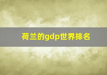 荷兰的gdp世界排名