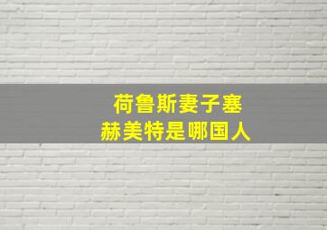 荷鲁斯妻子塞赫美特是哪国人