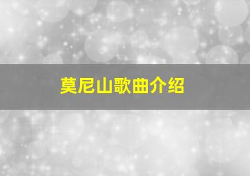 莫尼山歌曲介绍