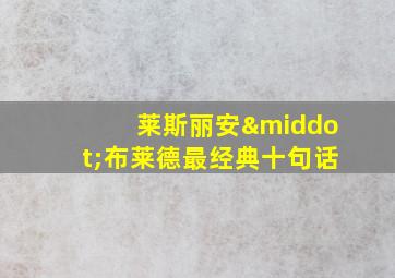 莱斯丽安·布莱德最经典十句话