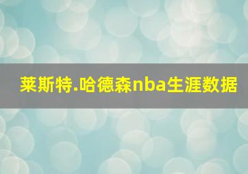 莱斯特.哈德森nba生涯数据