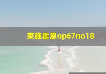 莱施霍恩op67no18