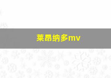 莱昂纳多mv