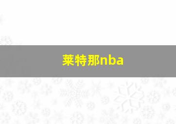 莱特那nba