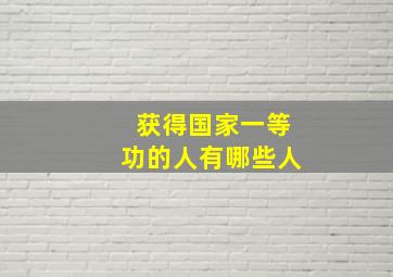 获得国家一等功的人有哪些人