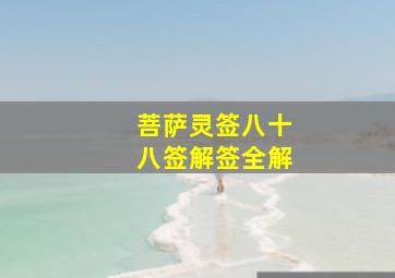 菩萨灵签八十八签解签全解