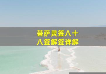 菩萨灵签八十八签解签详解