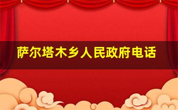 萨尔塔木乡人民政府电话