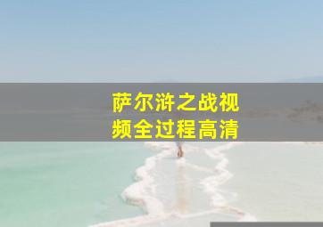 萨尔浒之战视频全过程高清