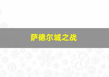 萨德尔城之战