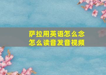 萨拉用英语怎么念怎么读音发音视频